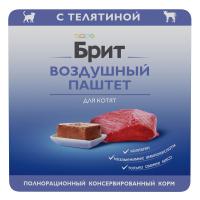 Brit Premium Kitten воздушный паштет (телятина) в зоомагазине Лепшы Сябар
